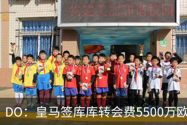 DO：皇马签库库转会费5500万欧固定+500万欧浮动，预计下周完成